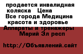 продается инвалидная коляска › Цена ­ 8 000 - Все города Медицина, красота и здоровье » Аппараты и тренажеры   . Марий Эл респ.